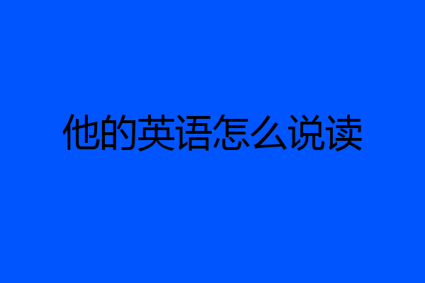 他的英语怎么说读