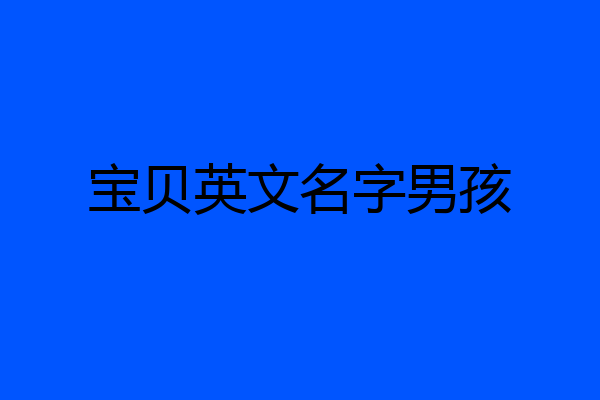 宝贝英文名字男孩