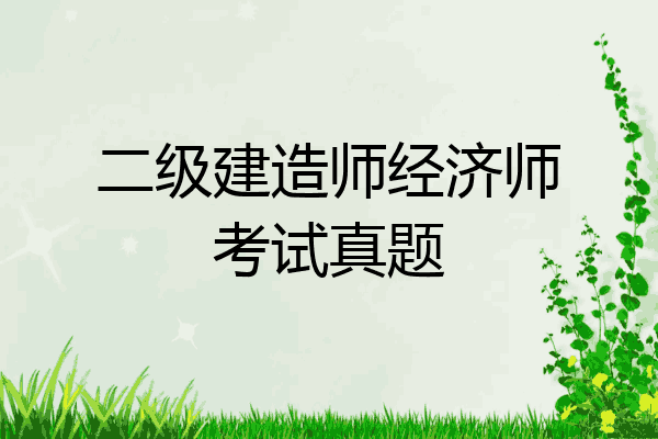 二级建造师经济师考试真题