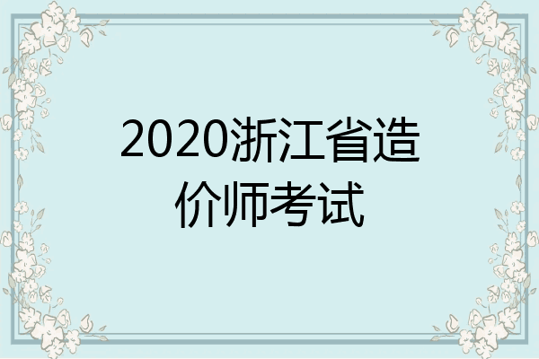 2020浙江省造价师考试