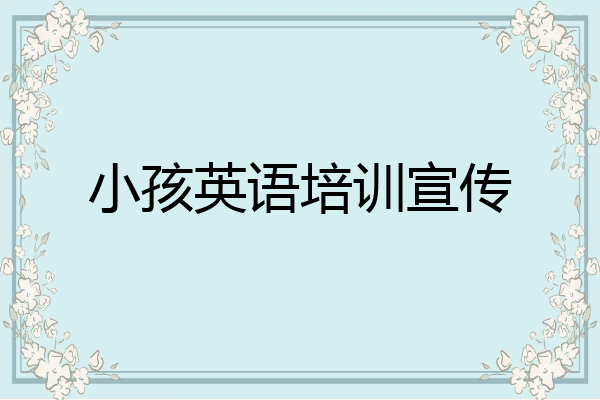 小孩英语培训宣传