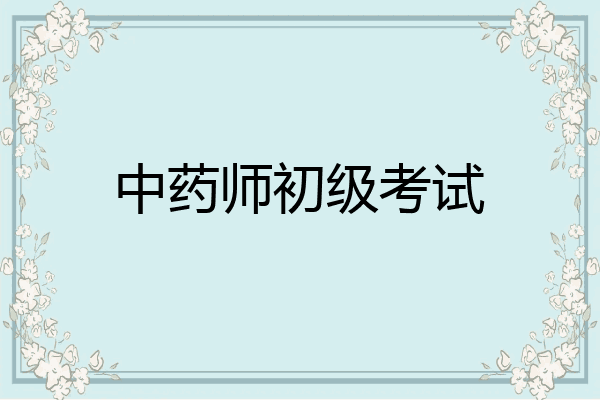 中药师初级考试