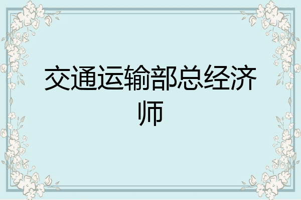 交通运输部总经济师