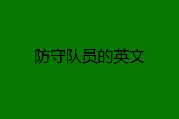 防守队员的英文