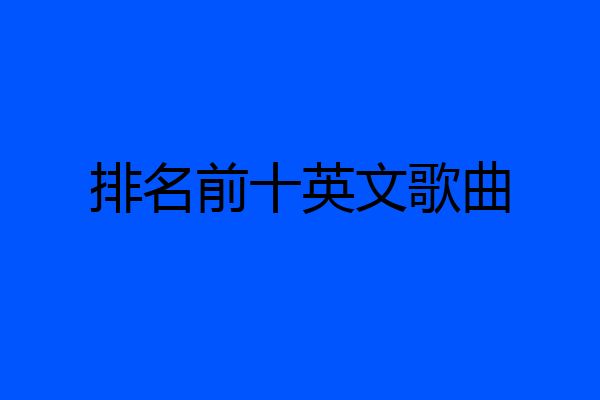 排名前十英文歌曲