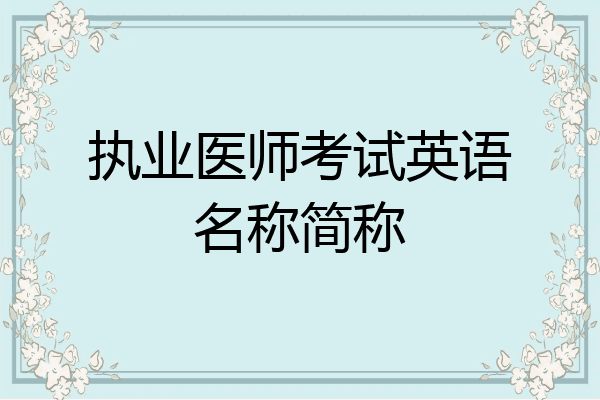 执业医师考试英语名称简称