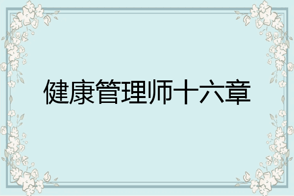 健康管理师十六章