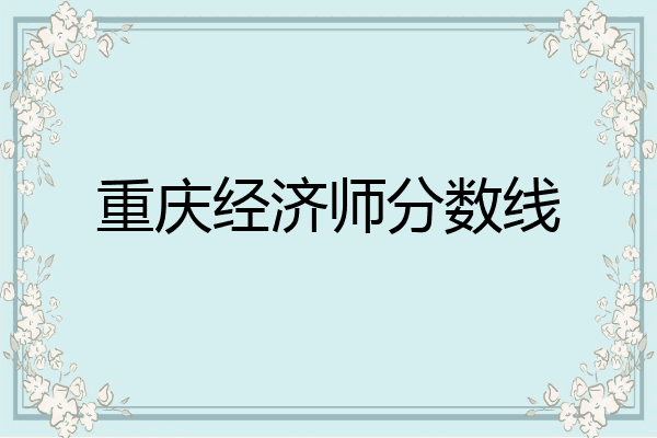 重庆经济师分数线