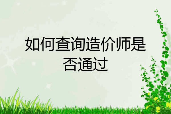 如何查询造价师是否通过