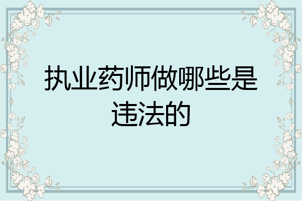 执业药师做哪些是违法的