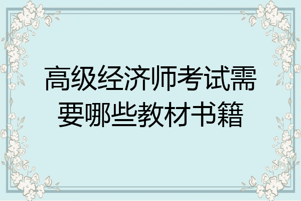 高级经济师考试需要哪些教材书籍