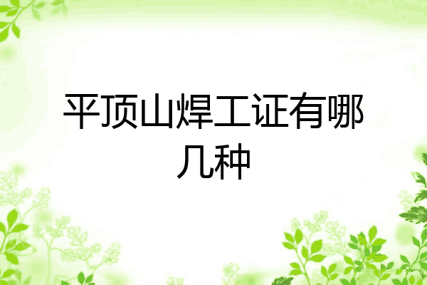 平顶山焊工证有哪几种