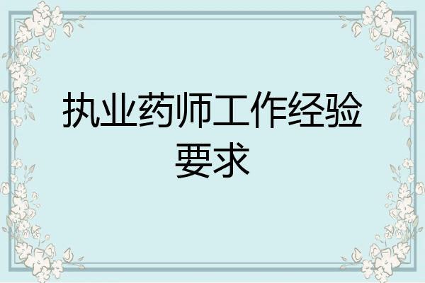 执业药师工作经验要求