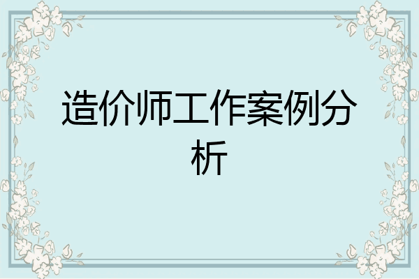 造价师工作案例分析