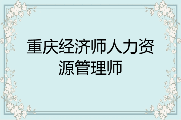 重庆经济师人力资源管理师