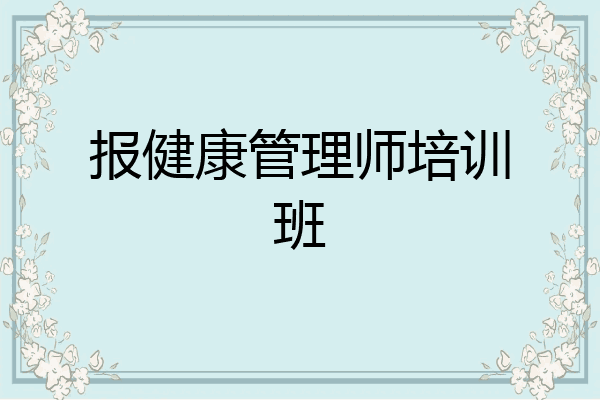 报健康管理师培训班