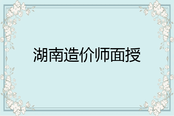 湖南造价师面授