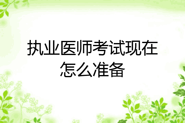 执业医师考试现在怎么准备
