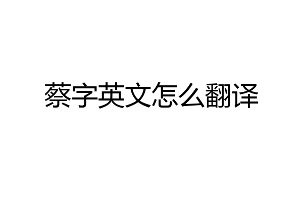蔡字英文怎么翻译