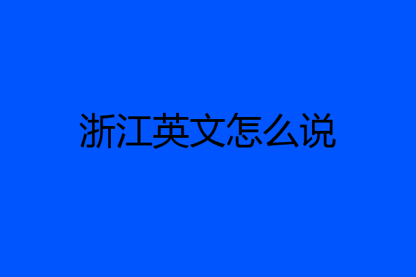 浙江英文怎么说