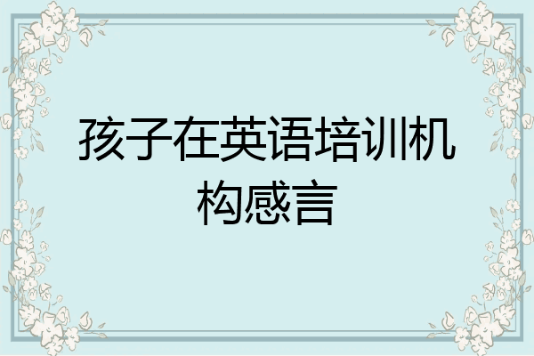 孩子在英语培训机构感言