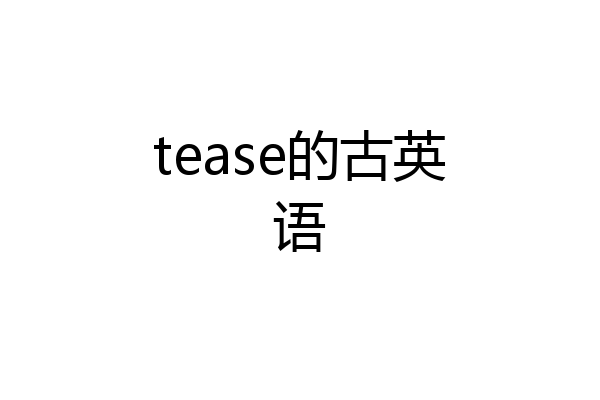 tease的古英语