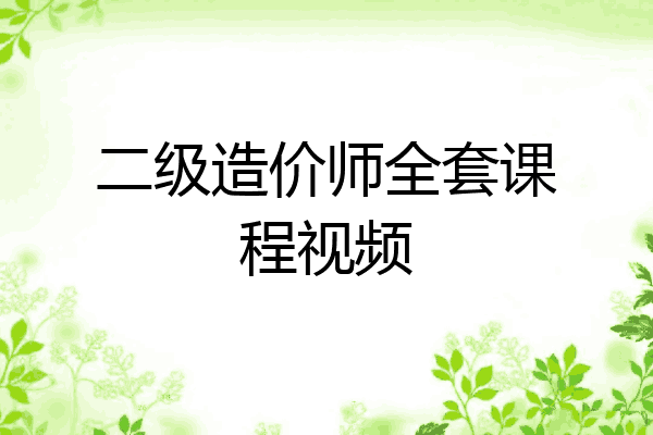 二级造价师全套课程视频