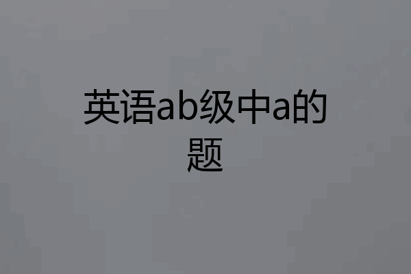 英语ab级中a的题