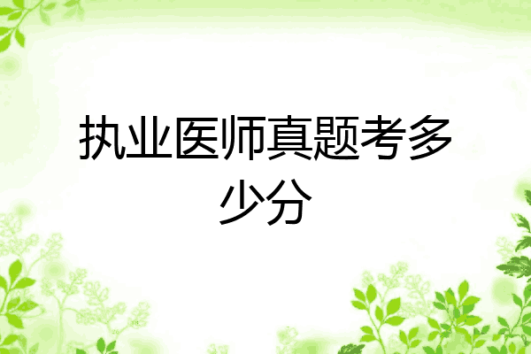 执业医师真题考多少分