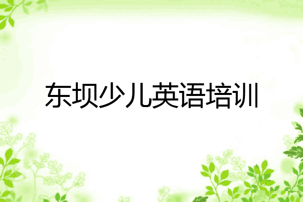 东坝少儿英语培训