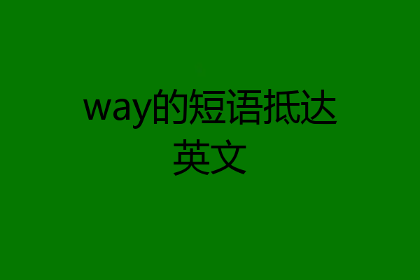 way的短语抵达英文