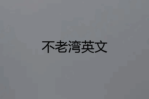 不老湾英文