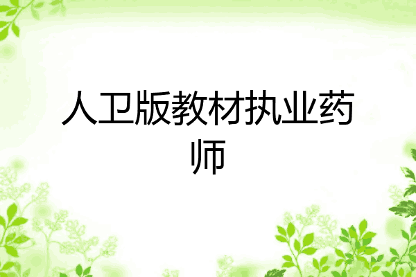人卫版教材执业药师