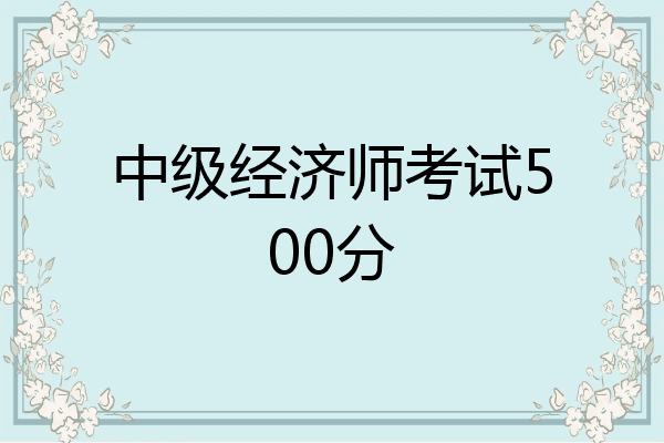 中级经济师考试500分