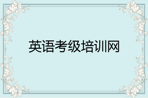 英语考级培训网