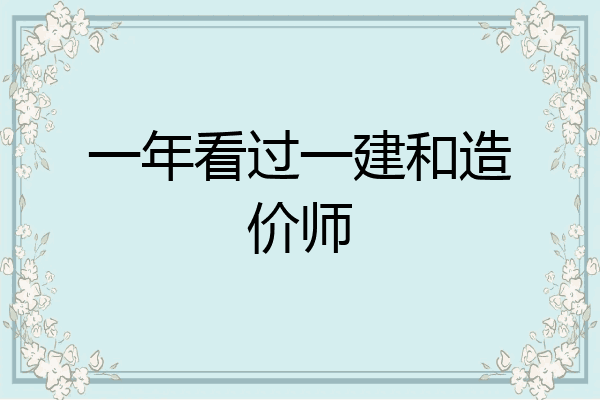 一年看过一建和造价师