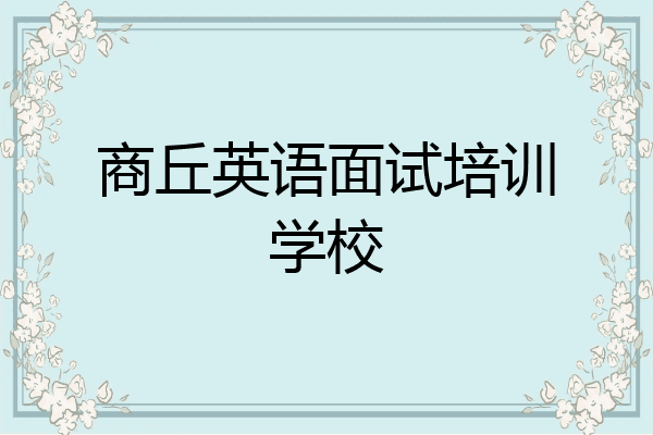 商丘英语面试培训学校