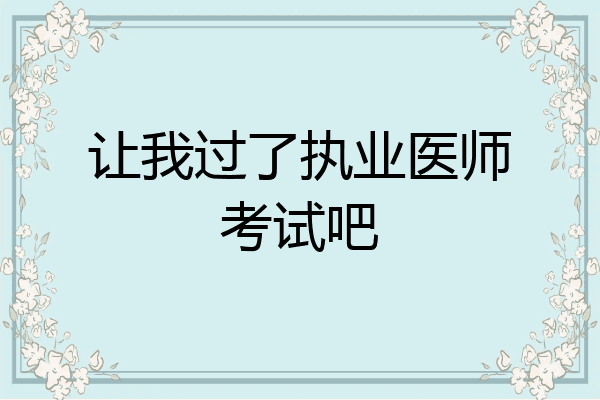 让我过了执业医师考试吧