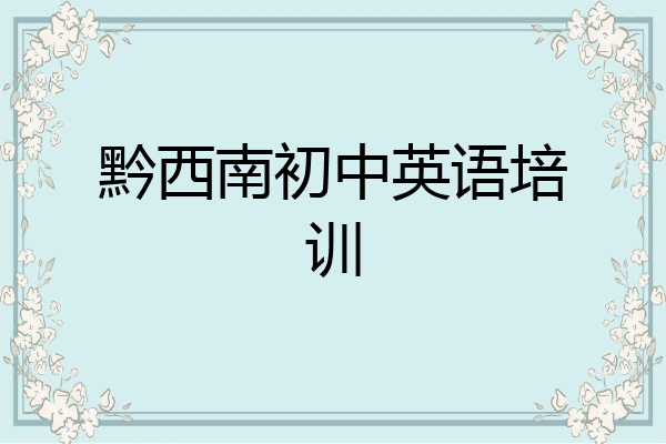 黔西南初中英语培训