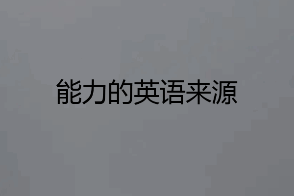 能力的英语来源