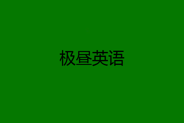 极昼英语