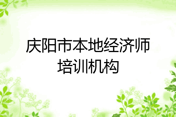 庆阳市本地经济师培训机构