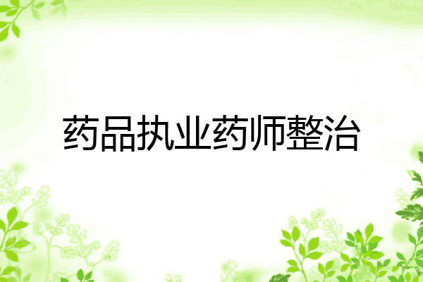 药品执业药师整治