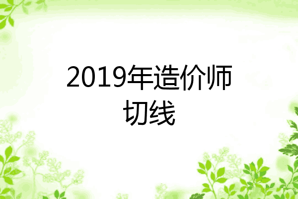 2019年造价师切线