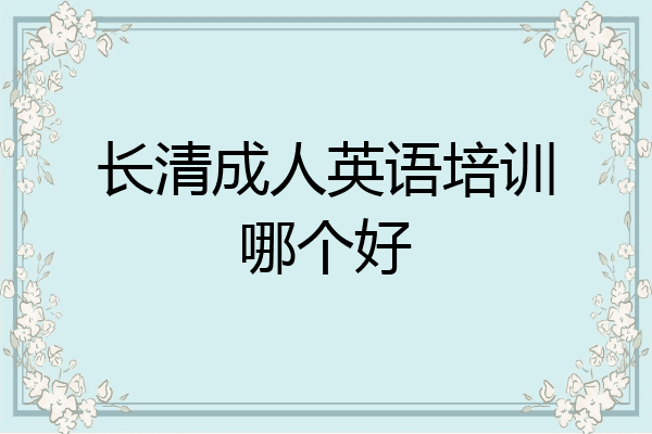 长清成人英语培训哪个好