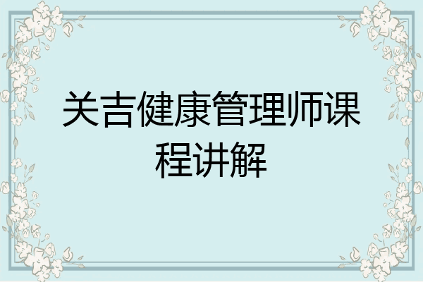 关吉健康管理师课程讲解