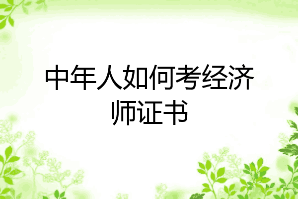 中年人如何考经济师证书