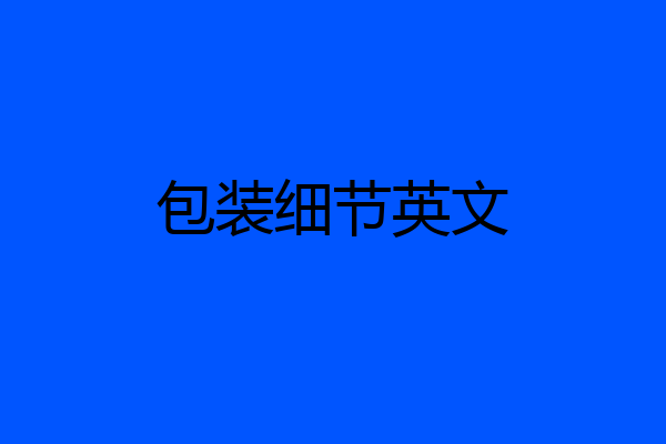 包装细节英文