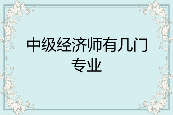 中级经济师有几门专业