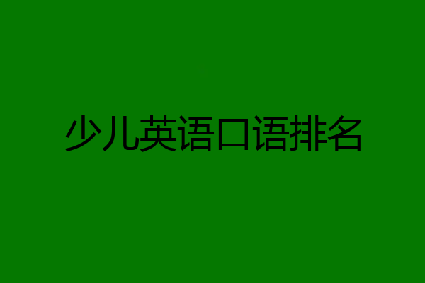 少儿英语口语排名